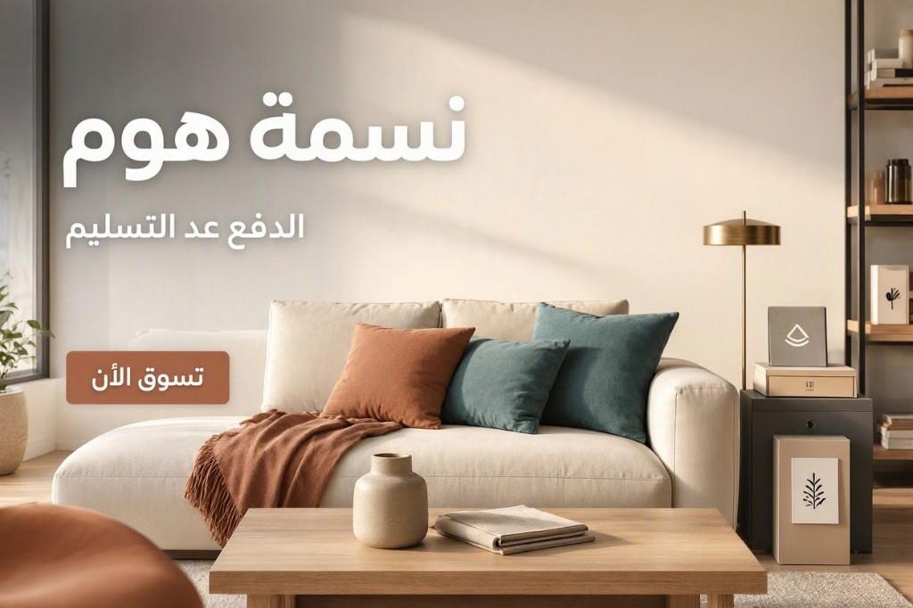 نسمة هوم — منتجات منزلية مع الدفع عند الاستلام